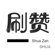 咸鱼业务-咸鱼业务-年费Q钻